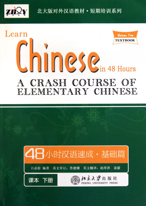 48小时汉语速成(附光盘基础篇下共2册北大版对外汉语教材)/短期培训系列