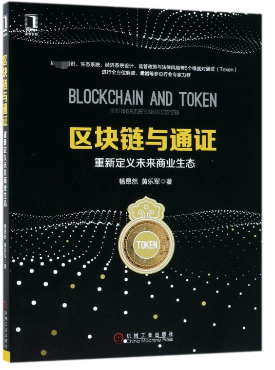 区块链与通证(重新定义未来商业生态)
