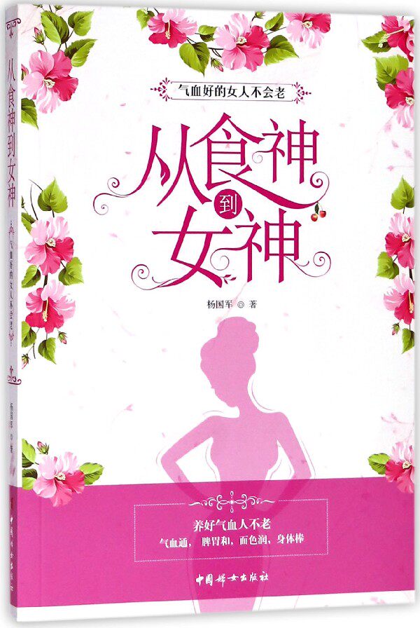 从食神到女神(气血好的女人不会老)
