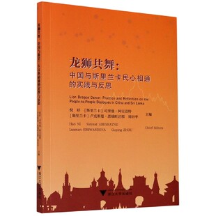 英文版 实践与反思 中国与斯里兰卡民心相通 龙狮共舞