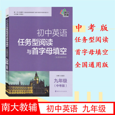 2020秋南大教辅 初中英语任务型阅读与首字母填空 九年级（中考版）全国通用版 南京大学出版社