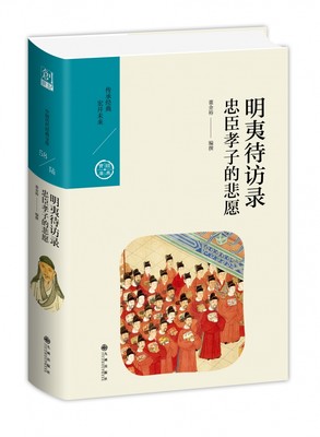 明夷待访录：忠臣孝子的悲愿/中国历代经典宝库第六辑