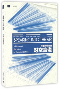 对空言说(传播的观念史)/大学译丛
