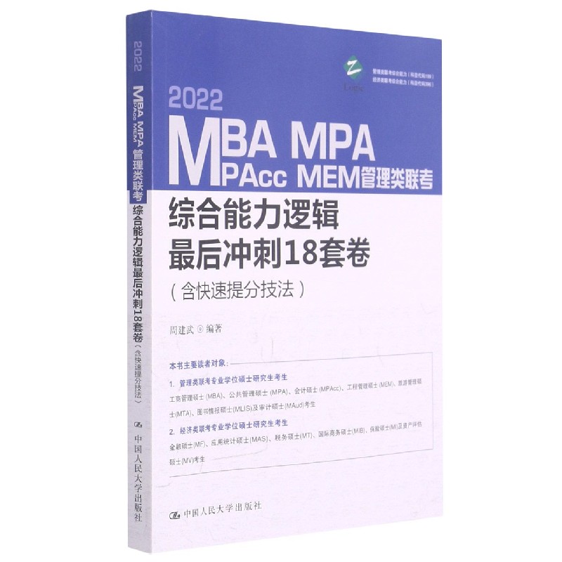 2022MBA MPA MPAcc MEM管理类联考综合能力逻辑最后冲刺18套卷