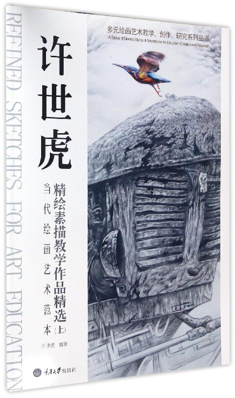 许世虎精绘素描教学作品精选(上当代绘画艺术范本)/多元绘画艺术教学创作研究系列丛书