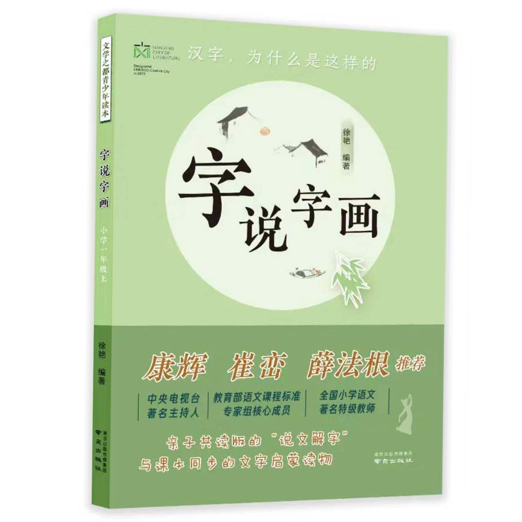 全新正版 字说字画小学一年级上册 1年级徐艳编著亲子共读版的说文解字与课本同步的文字启蒙南京出版社