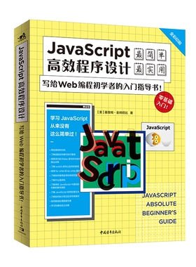 JavaScript高效程序设计：写给Wed编程初学者的入门指导书