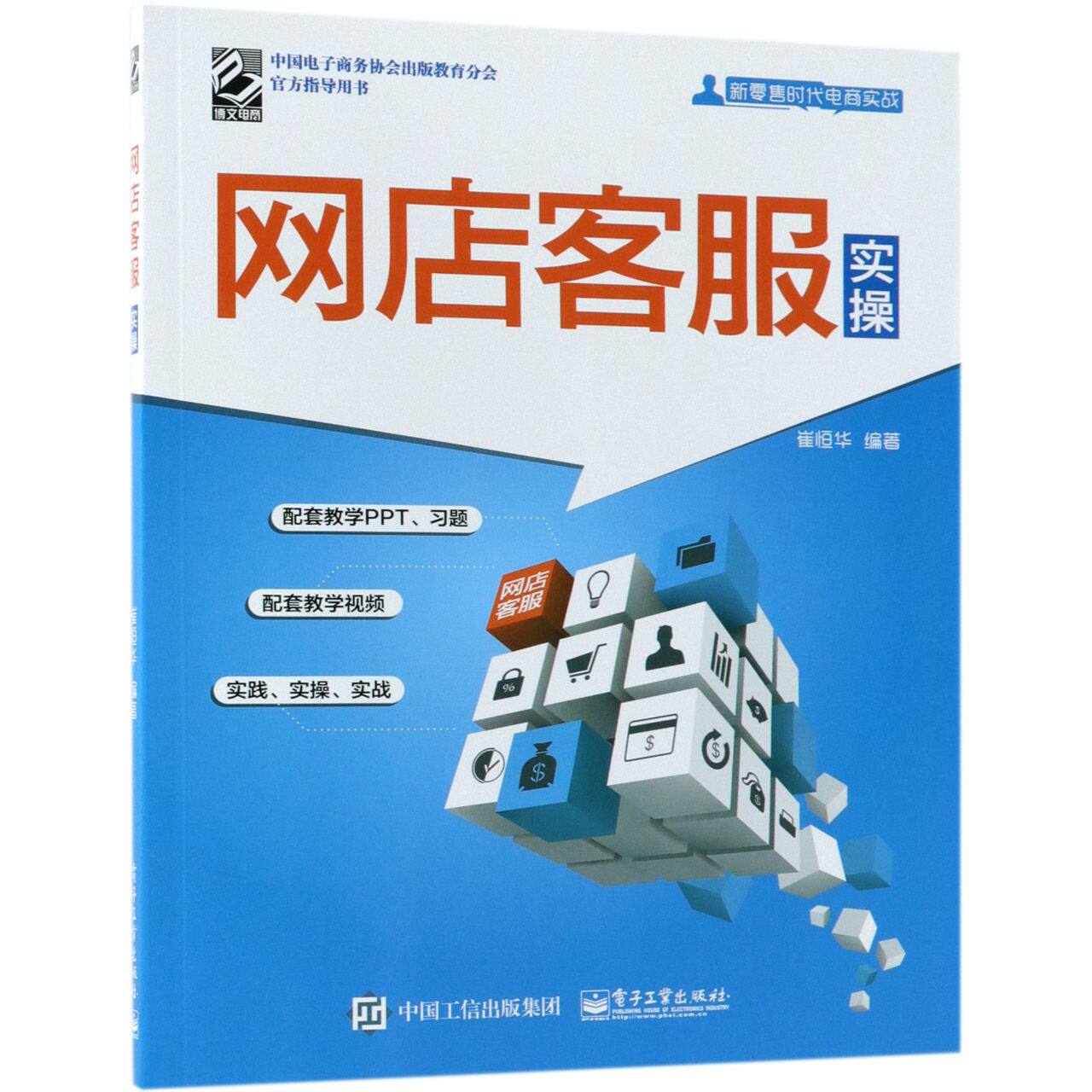 网店客服实操(新零售时代电商实战)
