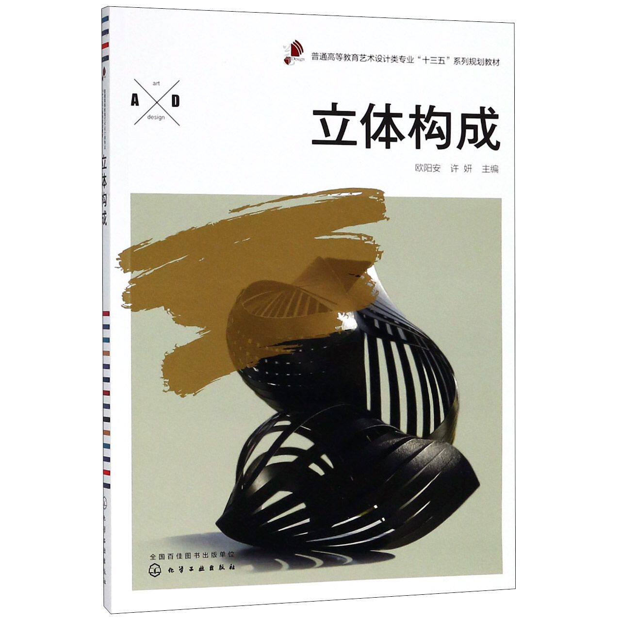 立体构成(普通高等教育艺术设计类专业十三五系列规划教材)