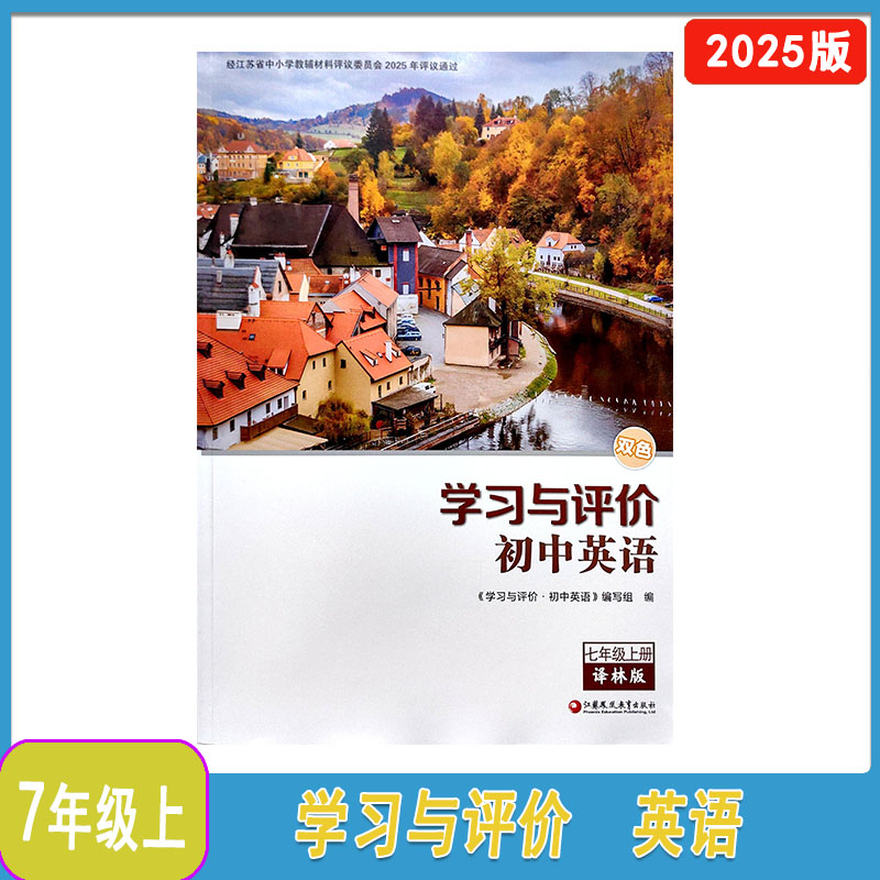 2025年秋译林版学习与评价英语七年级上册双色7年级上册含参考答案江苏凤凰教育出版社初一上册英语学评同步辅导配套练习不含试卷