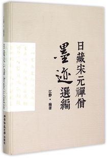 日藏宋元 精 禅僧墨迹选编