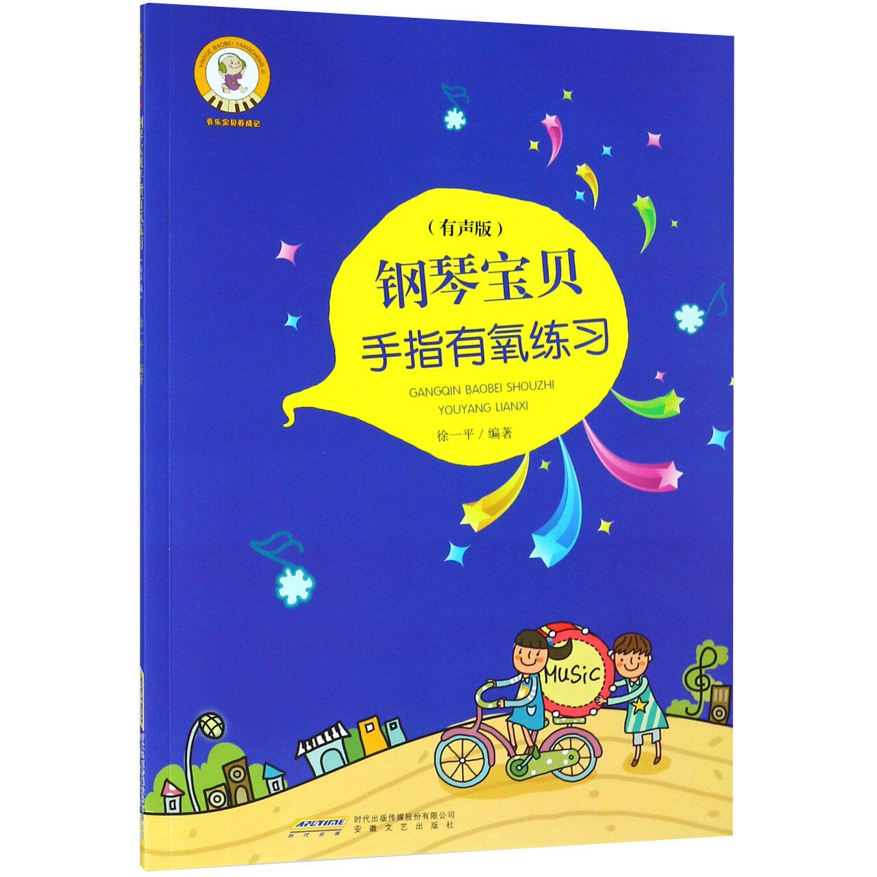 钢琴宝贝手指有氧练习(有声版)/音乐宝贝养成记