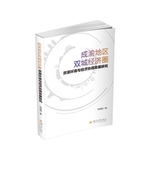 成渝地区双城经济圈资源环境与经济协调发展研究