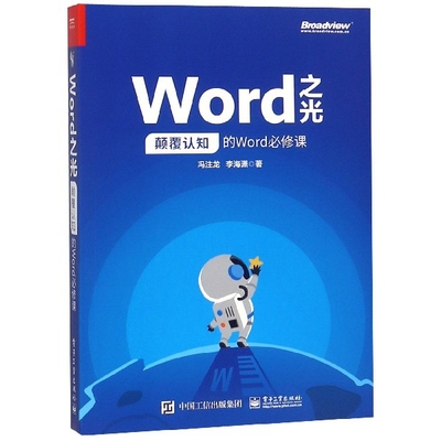 Word之光(颠覆认知的Word必修课)