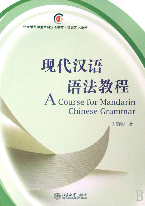 现代汉语语法教程(北大版留学生本科汉语教材)/语言知识系列