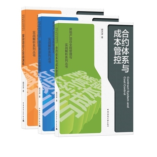 共三册 复杂项目之实战演练 项目策划与工程管理 合约体系与成本管控