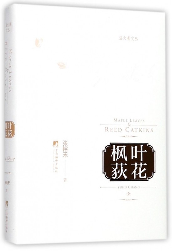 枫叶荻花(精)/盗火者文丛