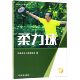 柔力球 老年人科学健身指导丛书