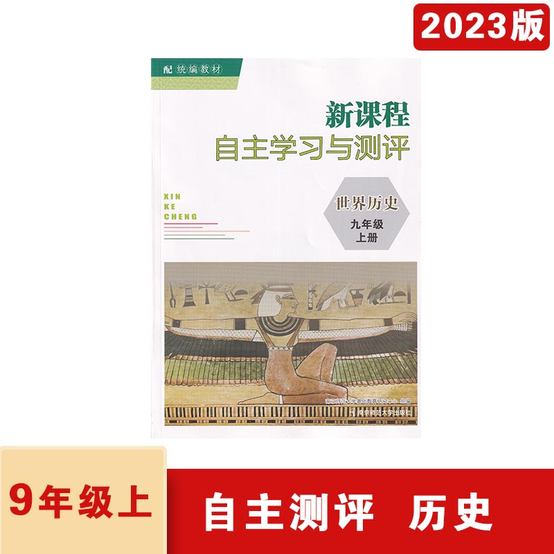 2023年秋新课程自主学习与测评世界历史九年级上册含参考答案不含试卷南京师范大学出版社9年级上册历史初三上学期