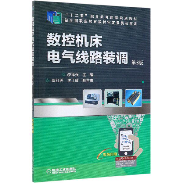 数控机床电气线路装调(第3版双色印刷十二五职业教育国家规划教材)