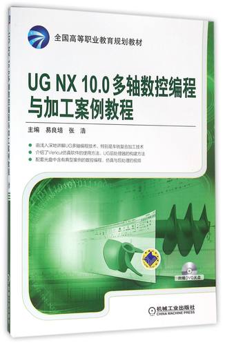 UG NX10.0多轴数控编程与加工案例教程(附光盘全国高等职业教育规划教材)