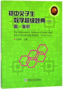 初中尖子生数学超级题典--圆面积