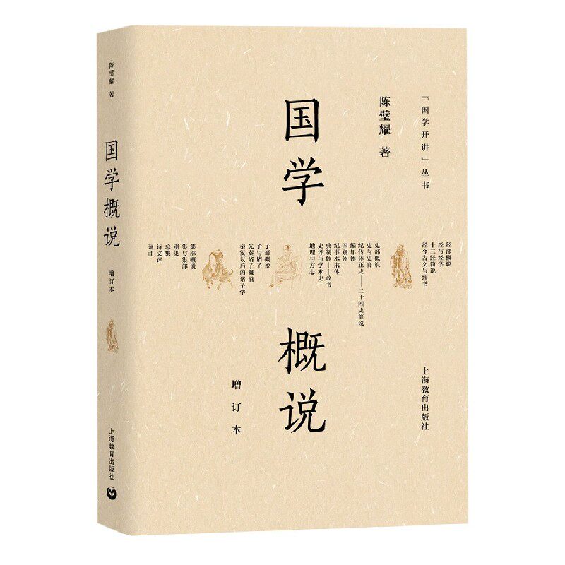 国学概说(增订本)/国学开讲丛书
