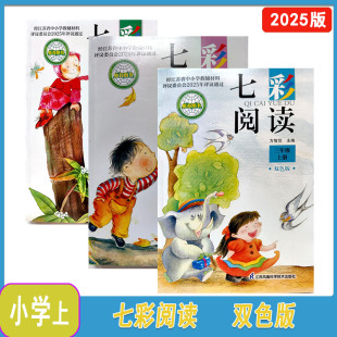 上册双色版 2025年秋七彩阅读三四五六年级上下册江苏凤凰科学技术出版 社3456年级上下册