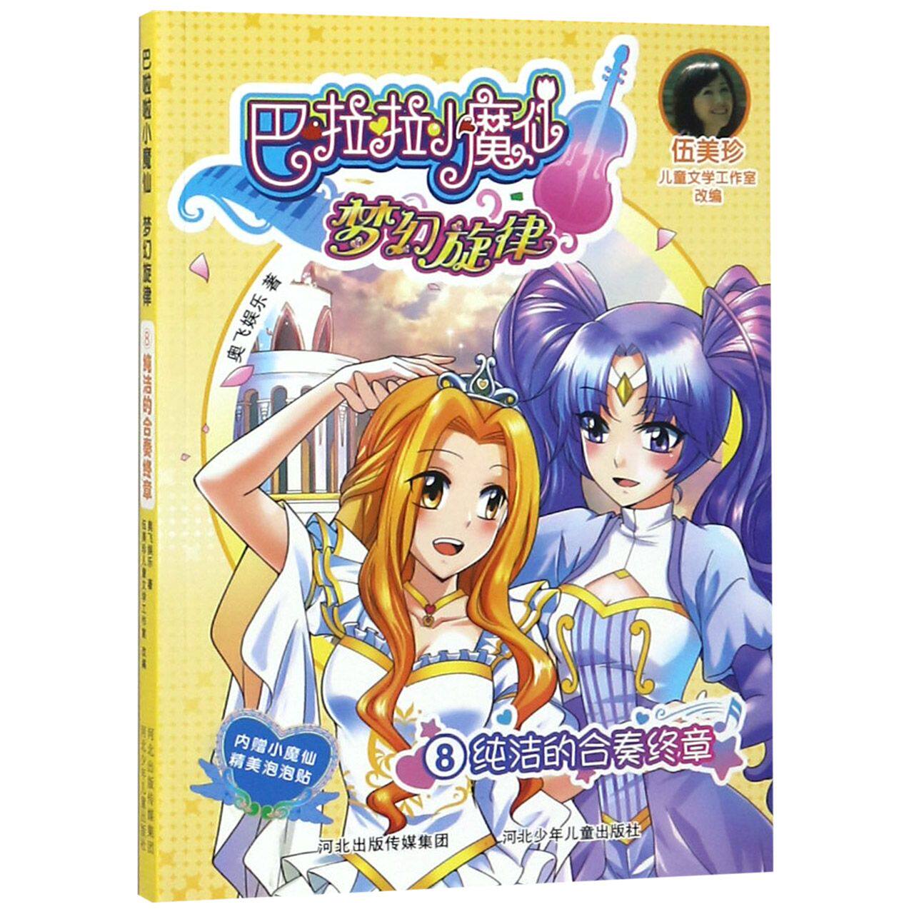 巴啦啦小魔仙梦幻旋律(8纯洁的合奏终章)