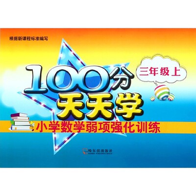 小学数学弱项强化训练(3上)/100分天天学