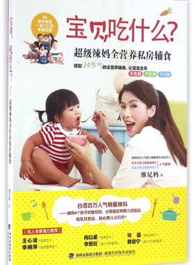 宝贝吃什么(超级辣妈全营养私房辅食)