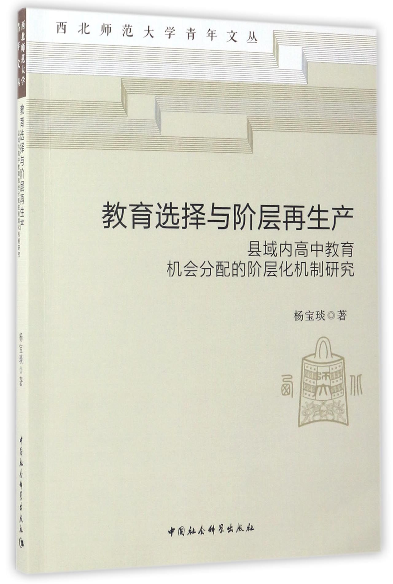 教育选择与阶层再生产(县域内高中教育机会分配的阶层化机制研究)/西北师范大学青年文丛