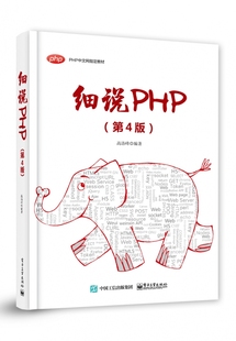 PHP中文网培训教材 第4版 细说PHP