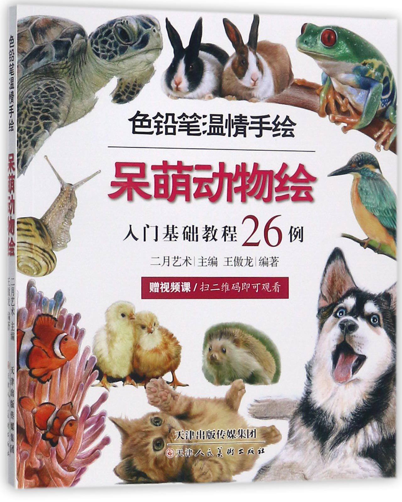 呆萌动物绘(入门基础教程26例)/色铅笔温情手绘
