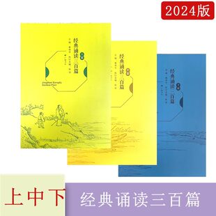 2024年秋经典诵读三百篇上篇+中篇+下篇广陵书社主编辜伟伟陈萍123456年级适用