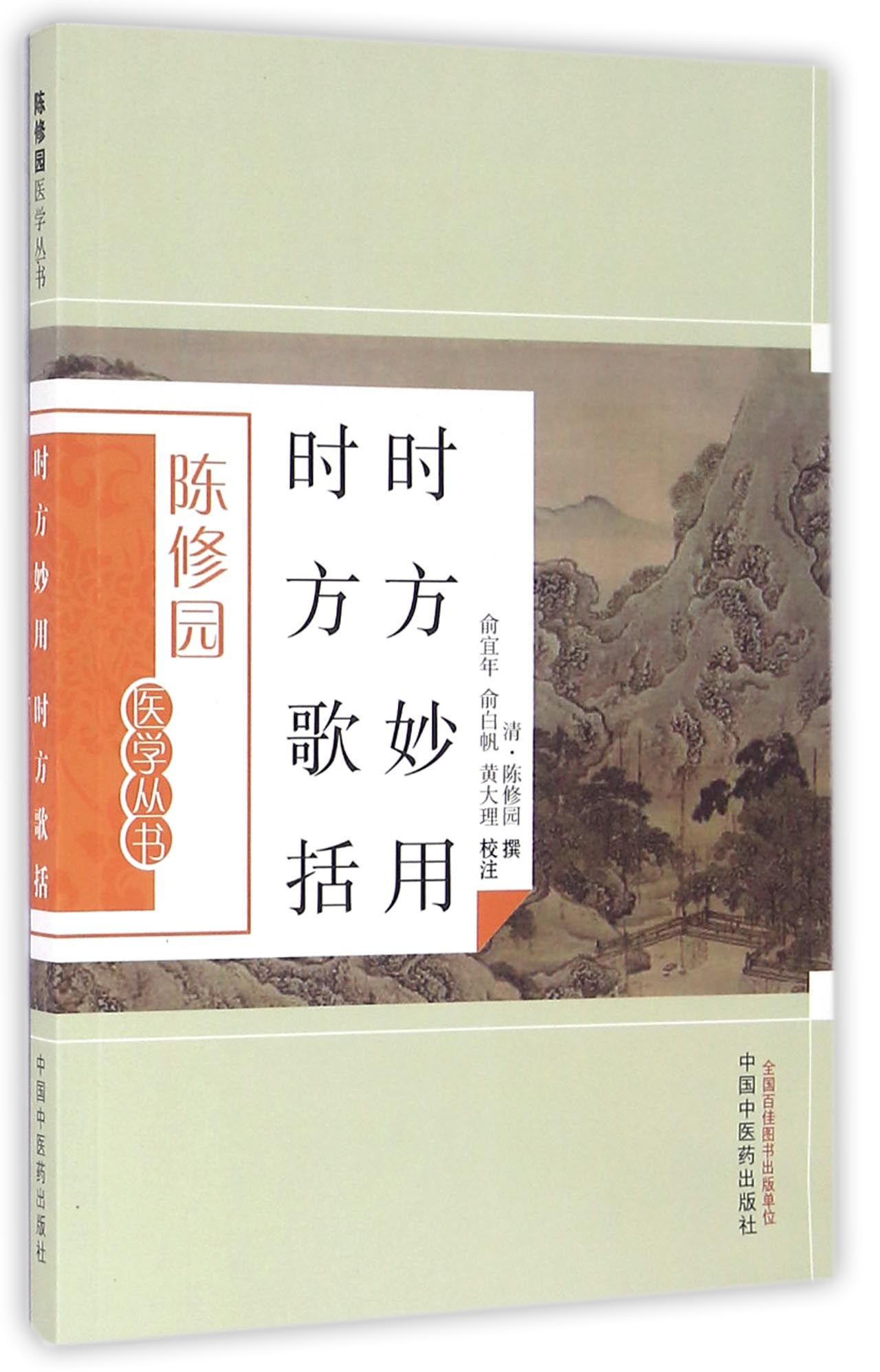 时方妙用时方歌括/陈修园医学丛书