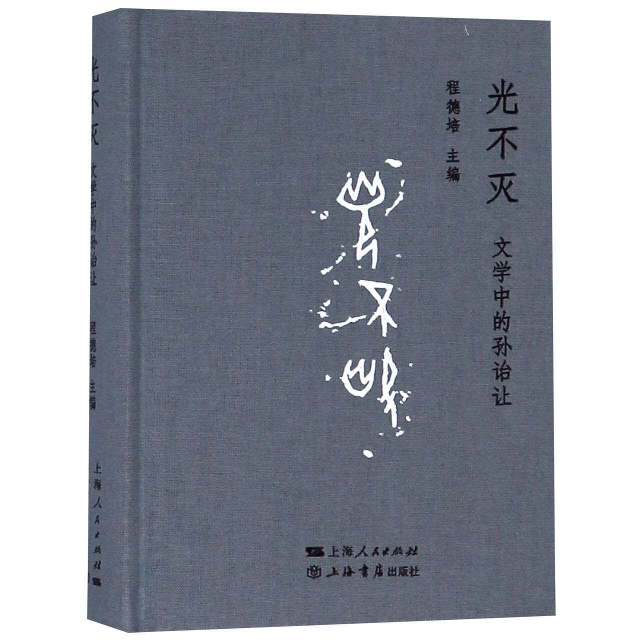 光不灭(文学中的孙诒让)(精)