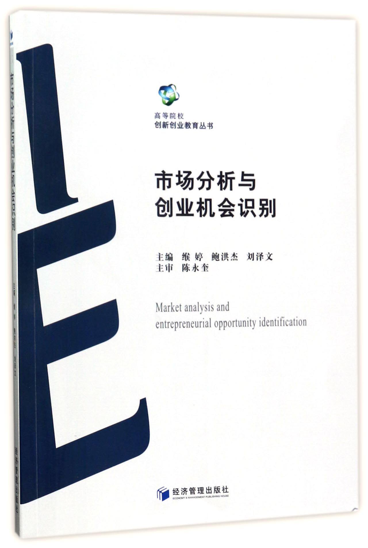市场分析与创业机会识别/高等院校创新创业教育丛书
