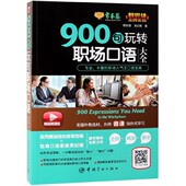 900句玩转职场口语大全 精品微课版