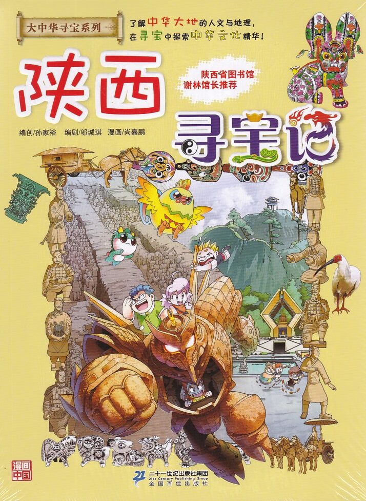 大中华寻宝系列 陕西寻宝记 陕西省图书馆谢林馆长推荐 二十一世纪