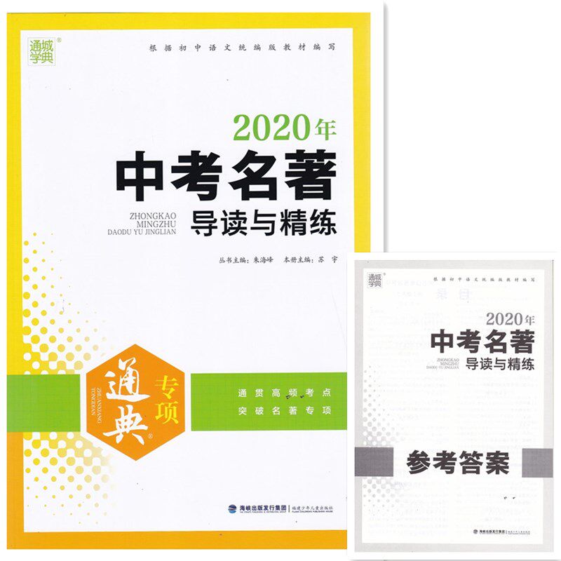 包邮江浙沪皖通城学典2020年中考名著导读与精练专项冠军通用版含参考答案专项各个击破考场轻松夺冠福建少年儿童出版社