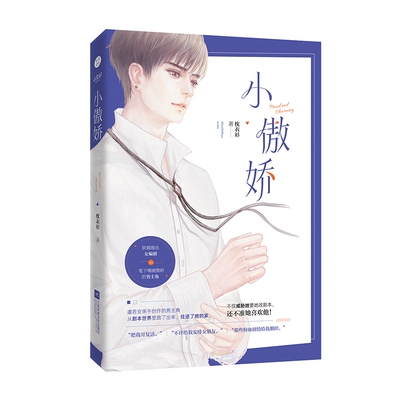 小傲娇 枕衣衫著 软糯微怂女编剧VS女主笔下嘴硬傲娇的男主角 现代言情畅销小说 现实世