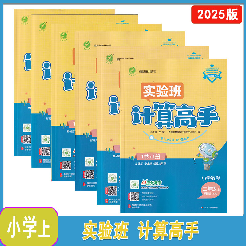 2025年秋春雨教育实验班计算高手一二三四五六年级上册含参考答案苏教版123456年级上册江苏人民出版社