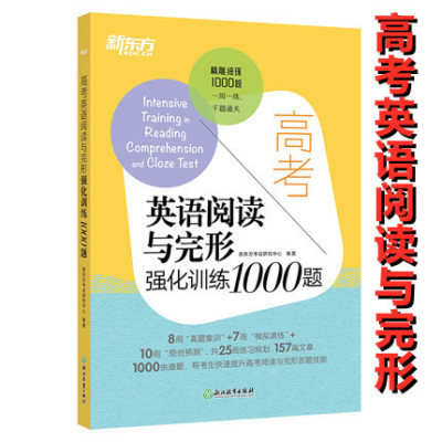 新东方高考英语阅读与完形强化训练1000题 高中强化训练 专项训练练习 高一高二高三英语专练