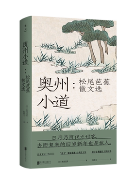 奥州小道：松尾芭蕉散文选