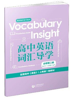 Vocabulary Insight高中英语词汇导学(必修第2册配套高中英语上教版新教材)/教材同步导