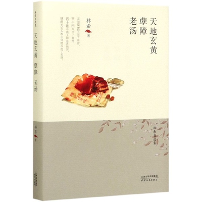 天地玄黄孽障老汤(精)/林希自选集