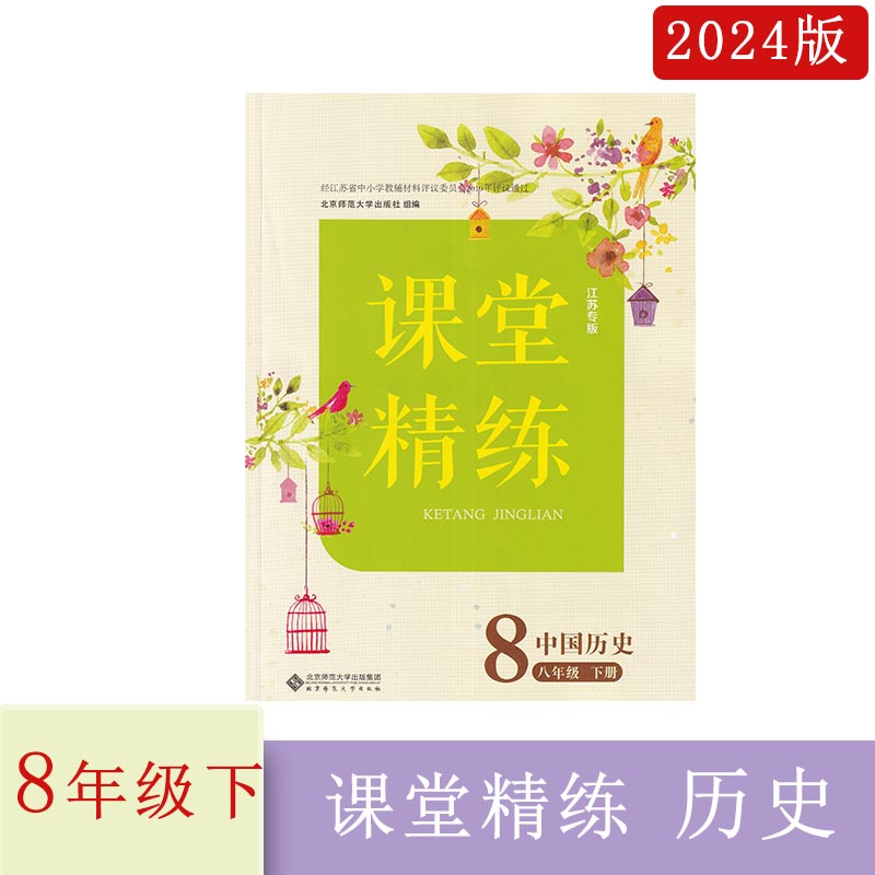 2024年春课堂精练中国历史八年级下册江苏专含参考答案8年级下册历史