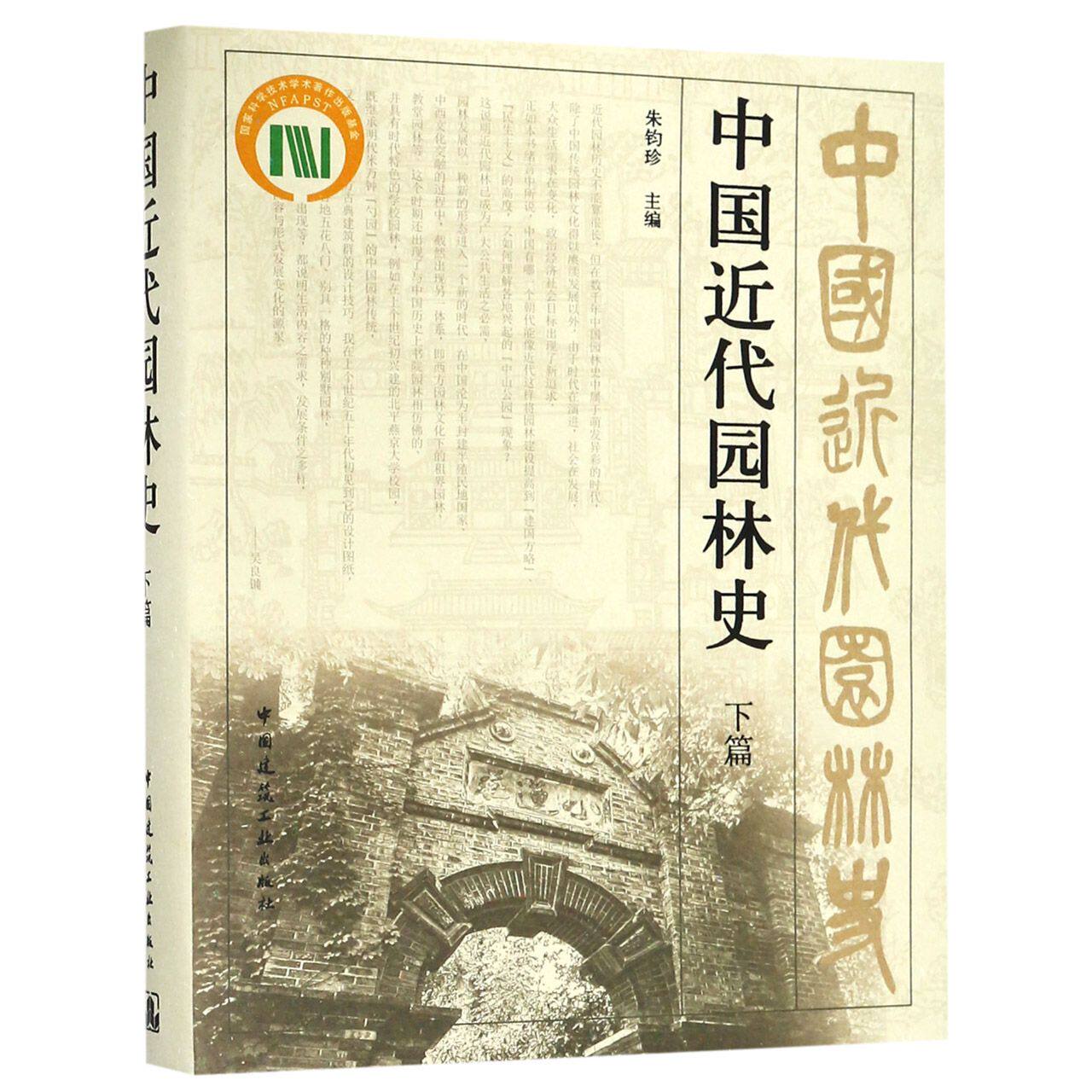 中国近代园林史(下)(精)