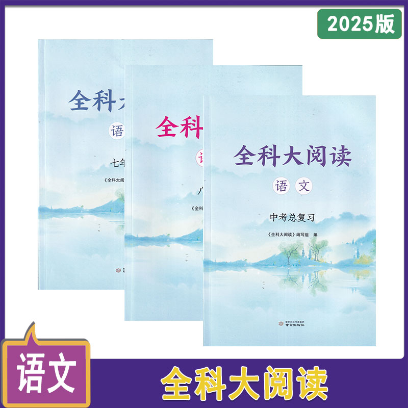 2024年秋2025年春全科大阅读语文+数学+英语七八年级上下册九年级上全一册中考总复习含参考答案789年级上下册